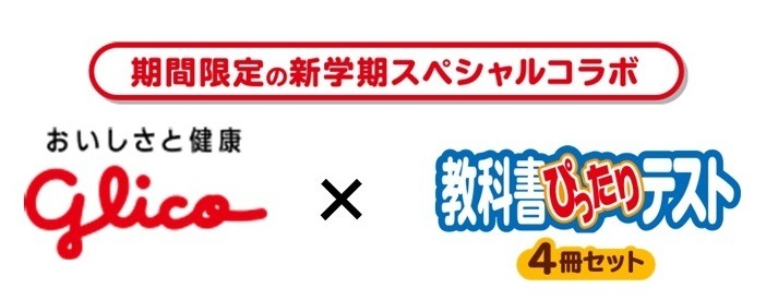 啓林館 グリコ プログラミング教材付き 教科書ぴったりテスト リセマム