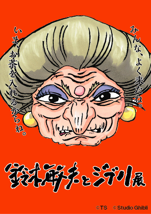 書き下ろし作品を展示 鈴木敏夫とジブリ展 神田4 5 12 リセマム