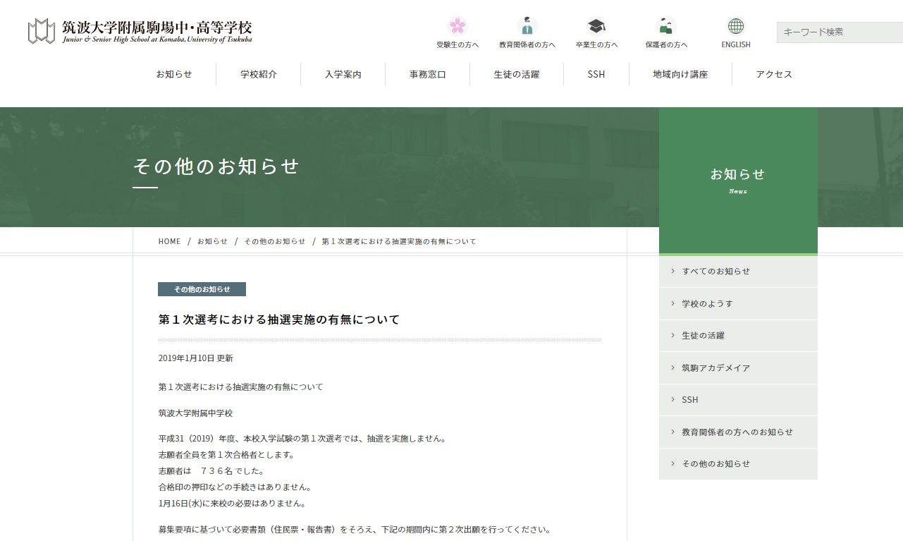 中学受験19 筑駒第1次選考 抽選実施なし 志願倍率は6 1倍 リセマム