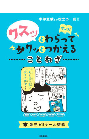中学受験に必要な語彙力をマンガで クスッとわらってサクッとつかえる シリーズ リセマム