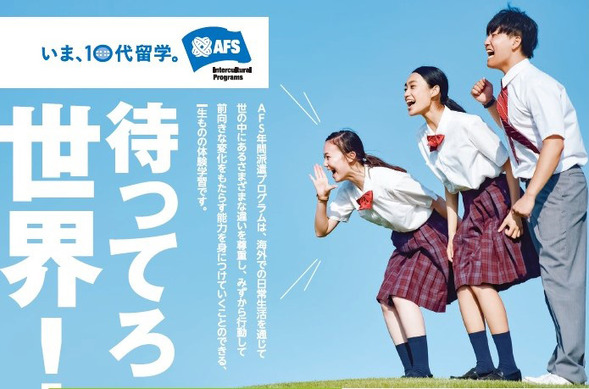 Afs日本協会 高校生の留学をバックアップする新規奨学金 6 28一次選考締切 リセマム