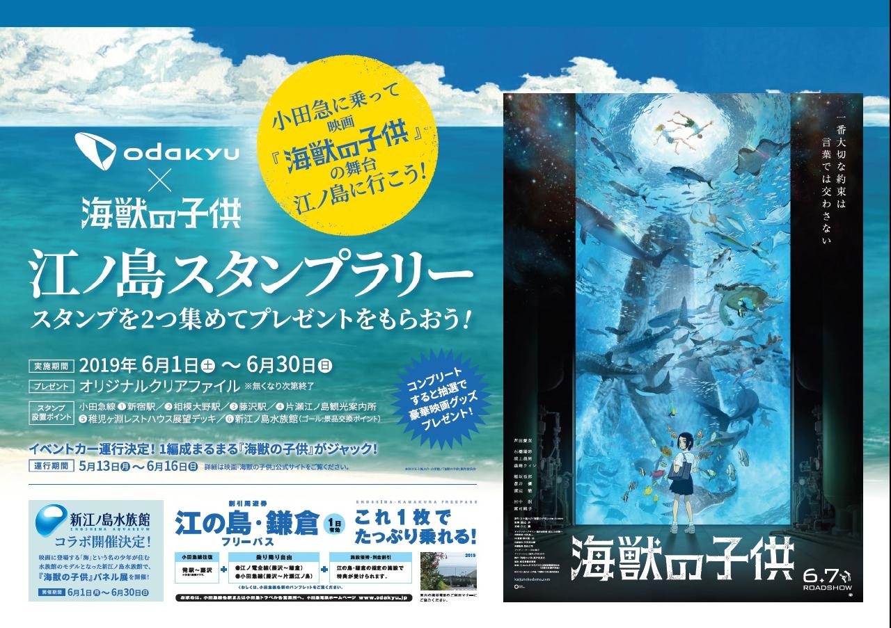 小田急電鉄 映画 海獣の子供 江ノ島スタンプラリー6月開催 リセマム