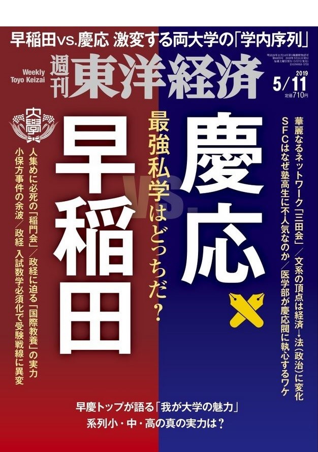 週刊東洋経済 早稲田vs慶応 発売 早慶の実力を徹底比較 リセマム