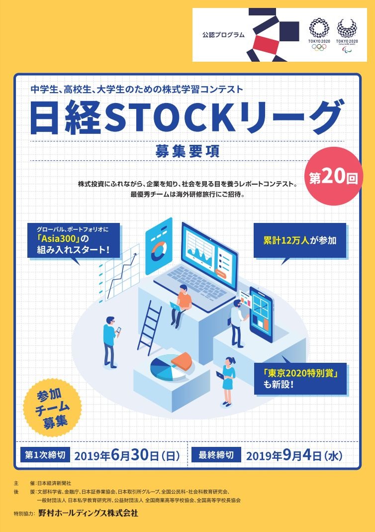 中高大生対象 株式学習コンテスト 日経stockリーグ リセマム