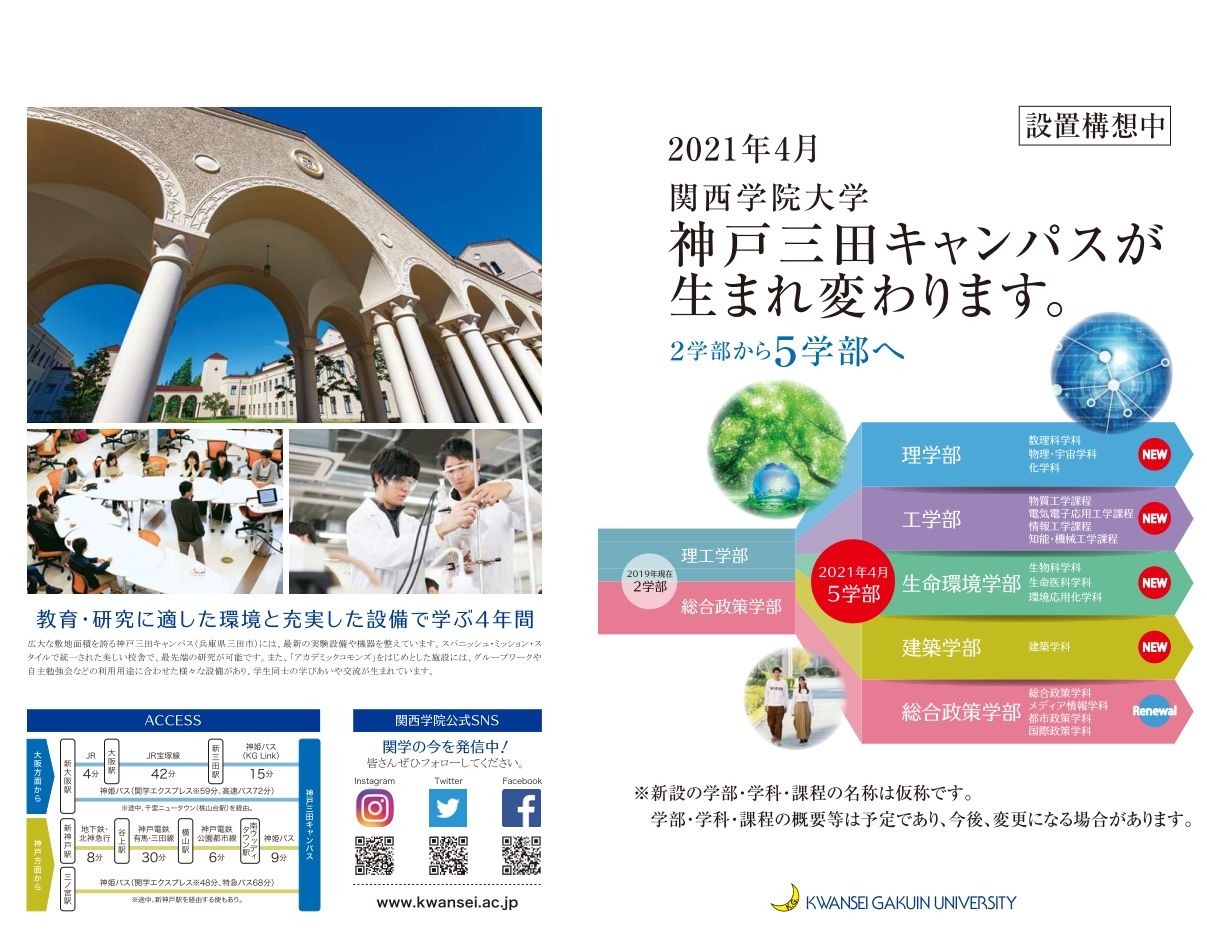 大学受験21 関西学院 理系4学部を新設 リセマム