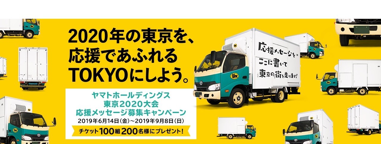 東京大会応援メッセージ募集 クロネコヤマトトラック掲出も リセマム