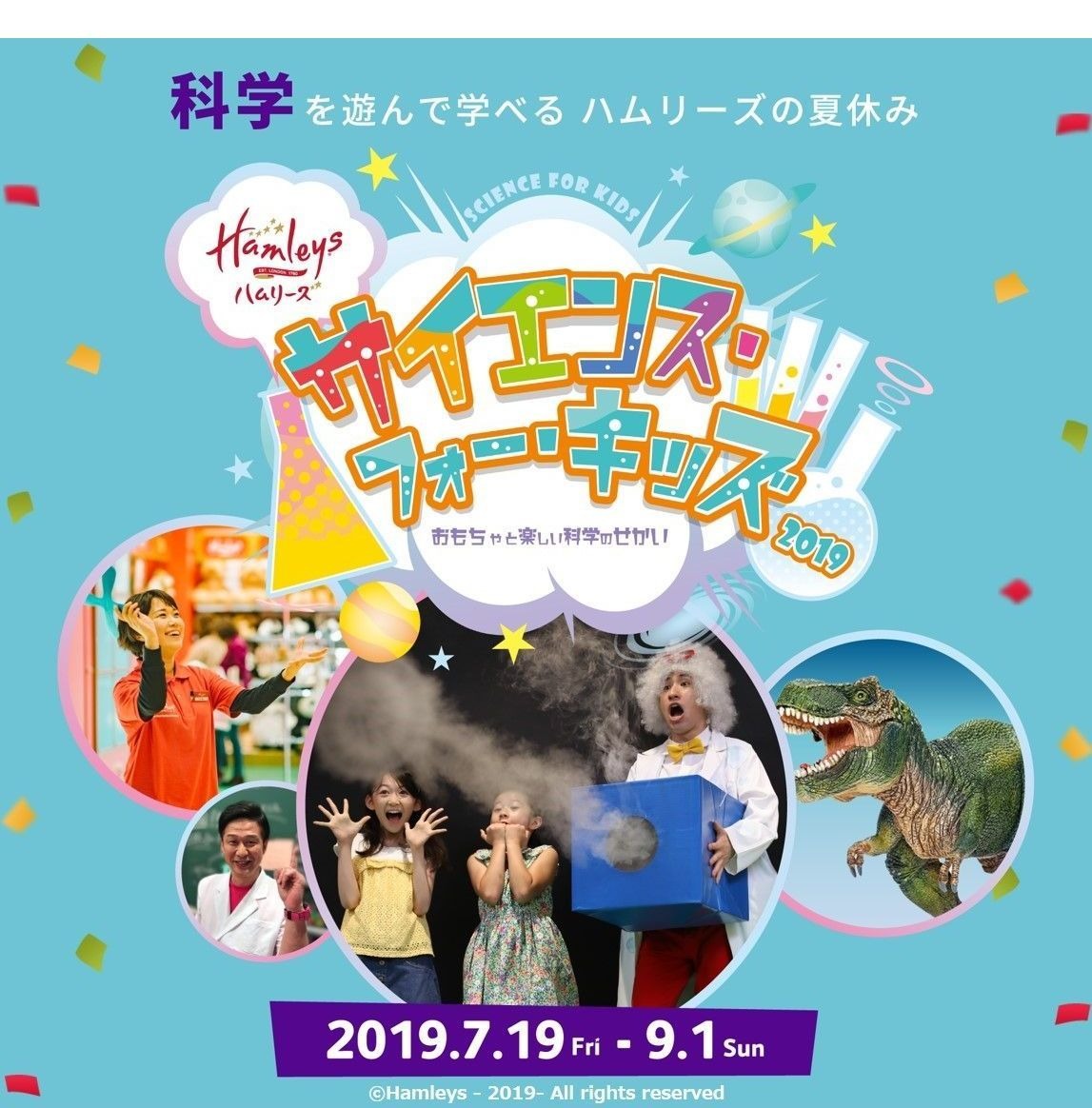 夏休み19 サイエンス フォー キッズ ハムリーズ横浜 博多で開催 リセマム 夏休み19 サイエンス フォー キッズ ハムリーズ横浜 博多で開催 リセマム