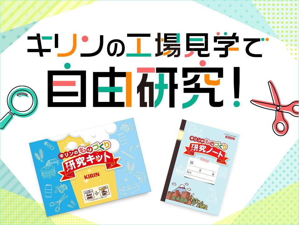 夏休み19 キリンの工場見学 自由研究に役立つキットを小学生に配布 リセマム