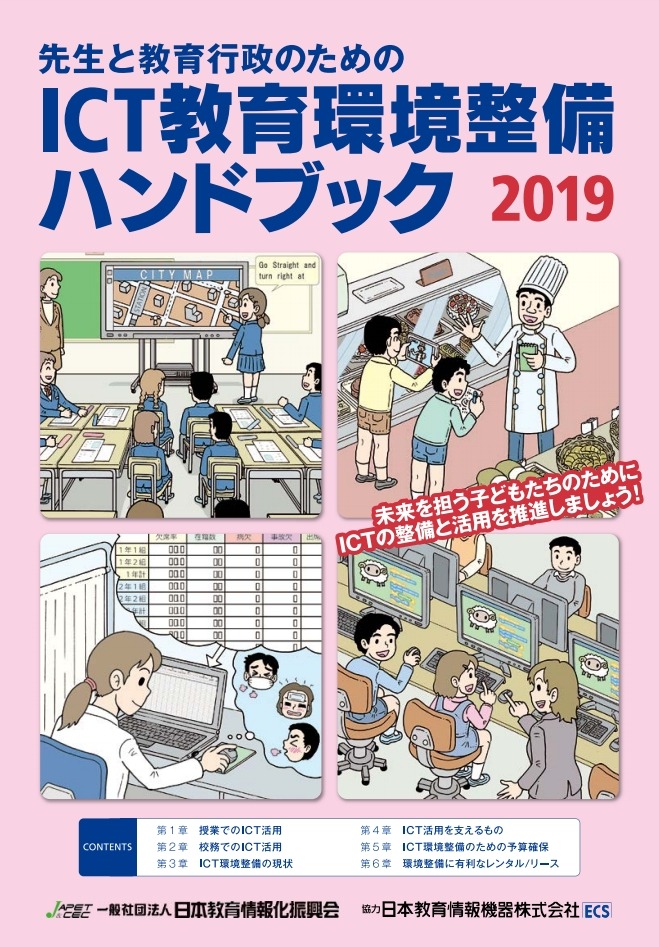 Japet Cec Ict教育環境整備ハンドブック 2019年版 リセマム