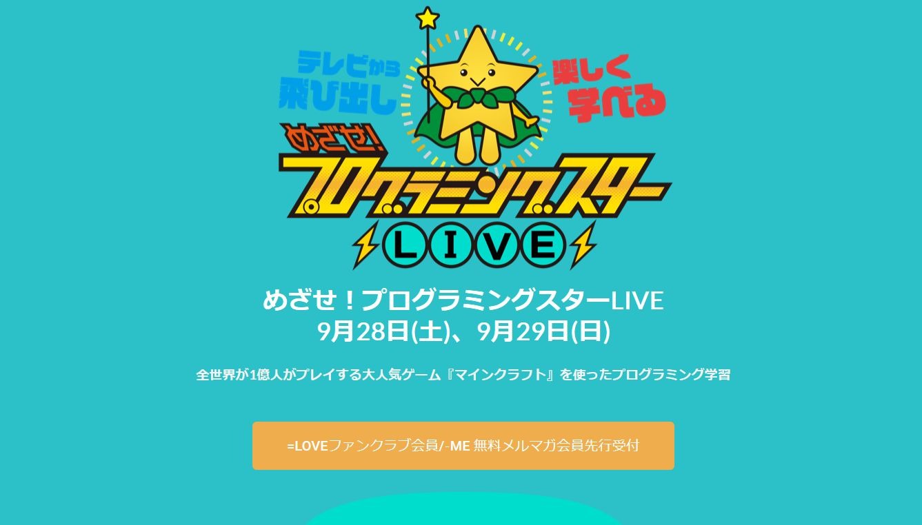 マイクラのプログラミング学習イベント 日テレホールで9月 リセマム マイクラのプログラミング学習イベント 日テレホールで9月 リセマム