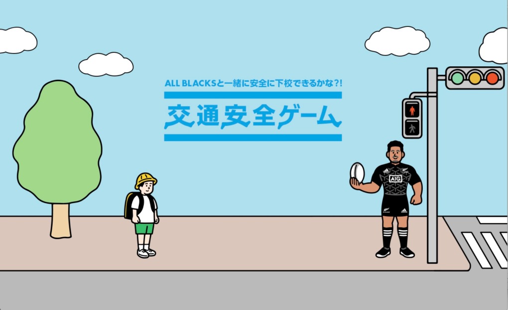ラグビーとコラボ 小学生向け All Blacks交通安全ゲーム 配信 リセマム