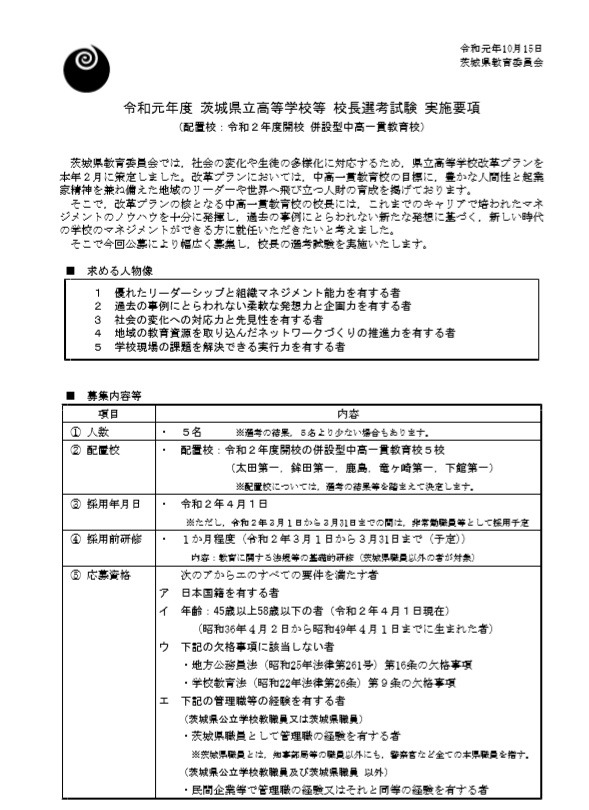 茨城県 年開校する中高一貫校5校の校長を公募 リセマム