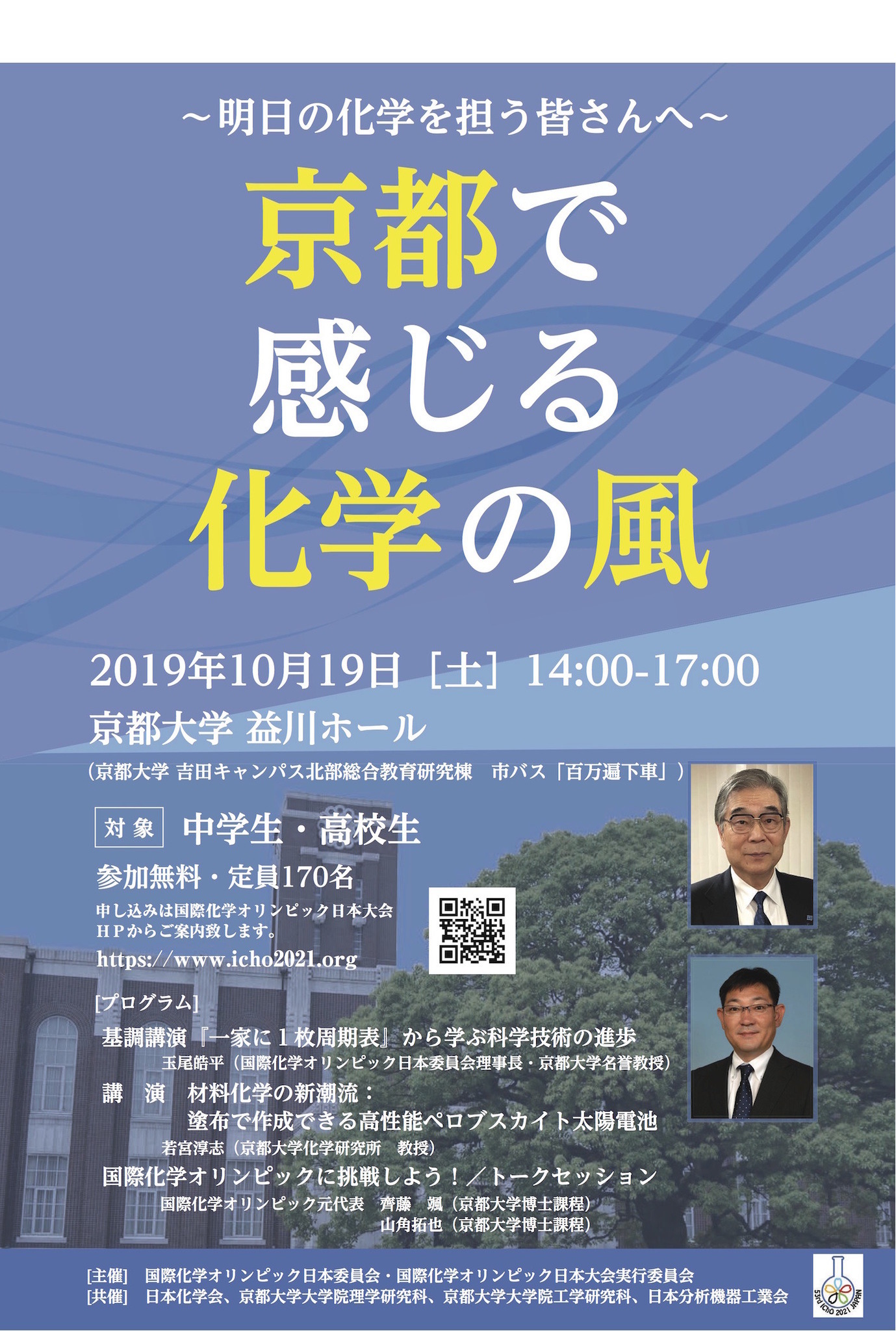 京大で中高生向け講演会10 19 化学オリンピック元代表が登壇 リセマム