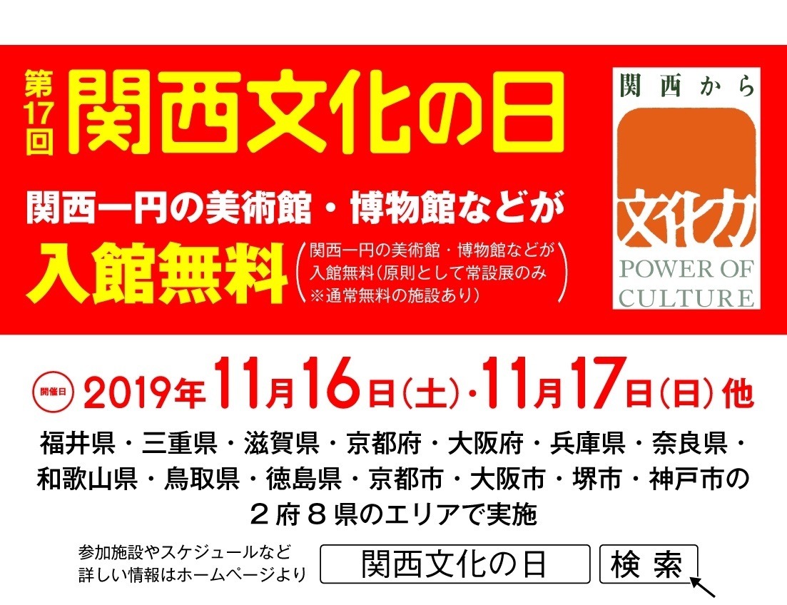 2府8県の文化施設が入館無料に 関西文化の日 11月 リセマム