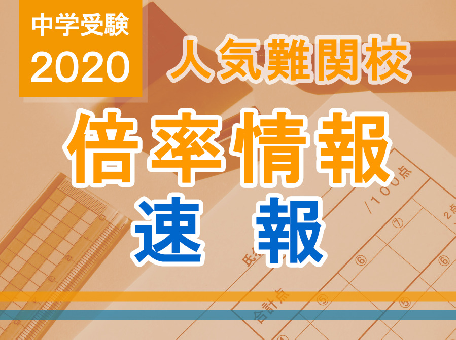 中学受験 人気難関校倍率情報 2 2版 4塾偏差値情報 リセマム