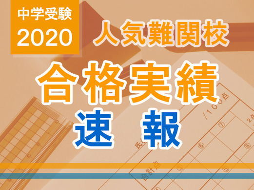 中学受験2020 合格実績速報 2 3時点 桜蔭27人 西大和132人 日能研 リセマム