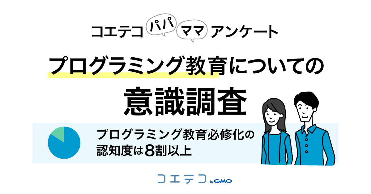 プログラミング教育必修化 保護者認知度82 5 期待度は リセマム