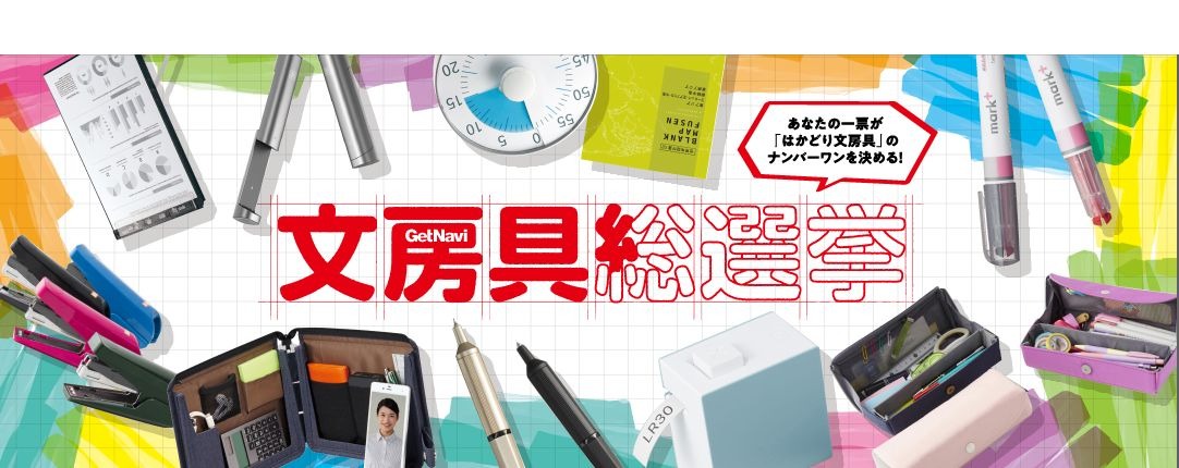 勉強がはかどる文具は 文房具総選挙 4 15投票締切 リセマム