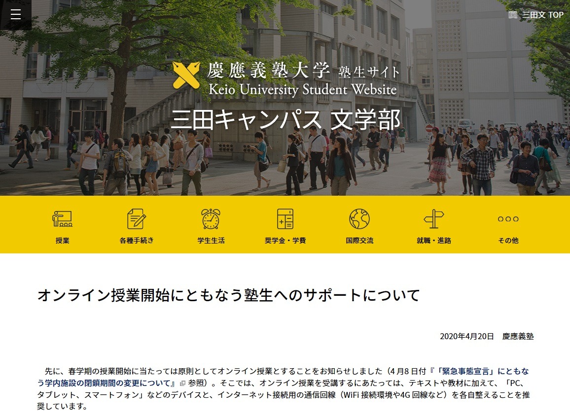慶應大 オンライン授業の支援補助制度を設置 リセマム