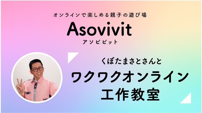 ワクワクさん によるオンライン工作教室5 16 リセマム