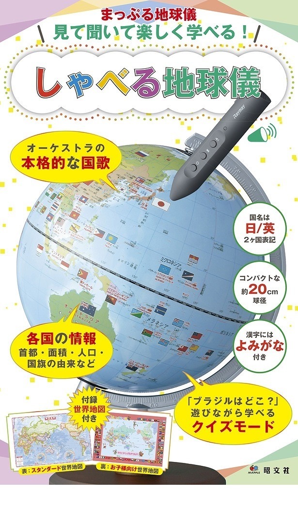 昭文社 目的別に学べる地球儀3種を6 5発売 世界地図付き リセマム