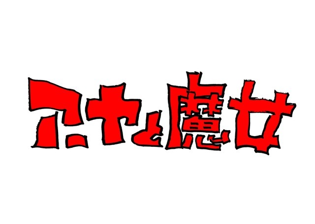 宮崎駿 吾朗のジブリ長編アニメ アーヤと魔女 今冬放送 リセマム