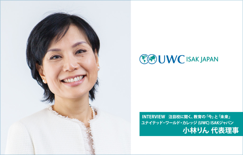 激動の時代に 生き抜く力 を身に付ける教育とは Uwc Isak Japan 小林りん氏に聞く 前編 リセマム