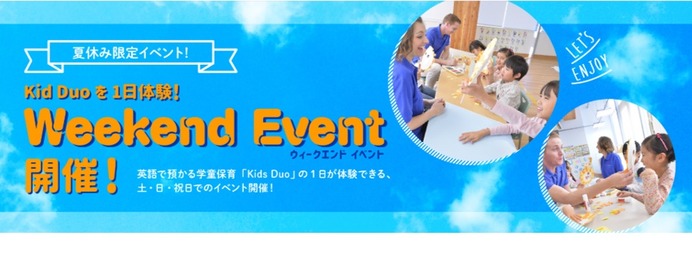 夏休み2020 Kids Duoの1日体験 Weekend Event 土日祝限定 リセマム