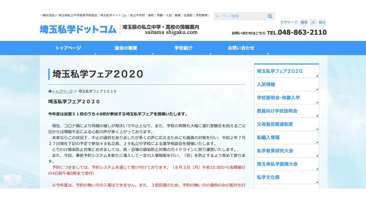 中学受験 高校受験 完全予約制 埼玉私学フェア 大宮8月 熊谷9月 リセマム
