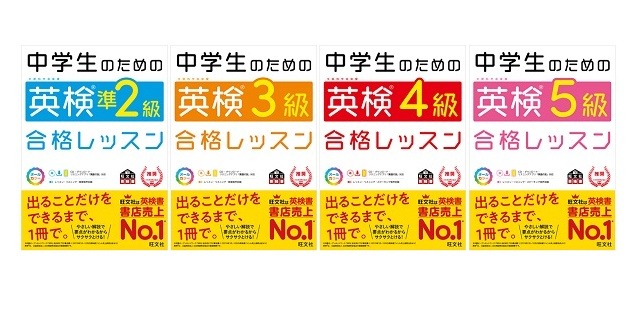 出ることだけを1冊で 中学生のための英検合格レッスン 4冊刊行 リセマム