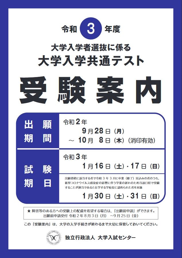 大学入学共通テスト21 受験案内の配布スタート リセマム