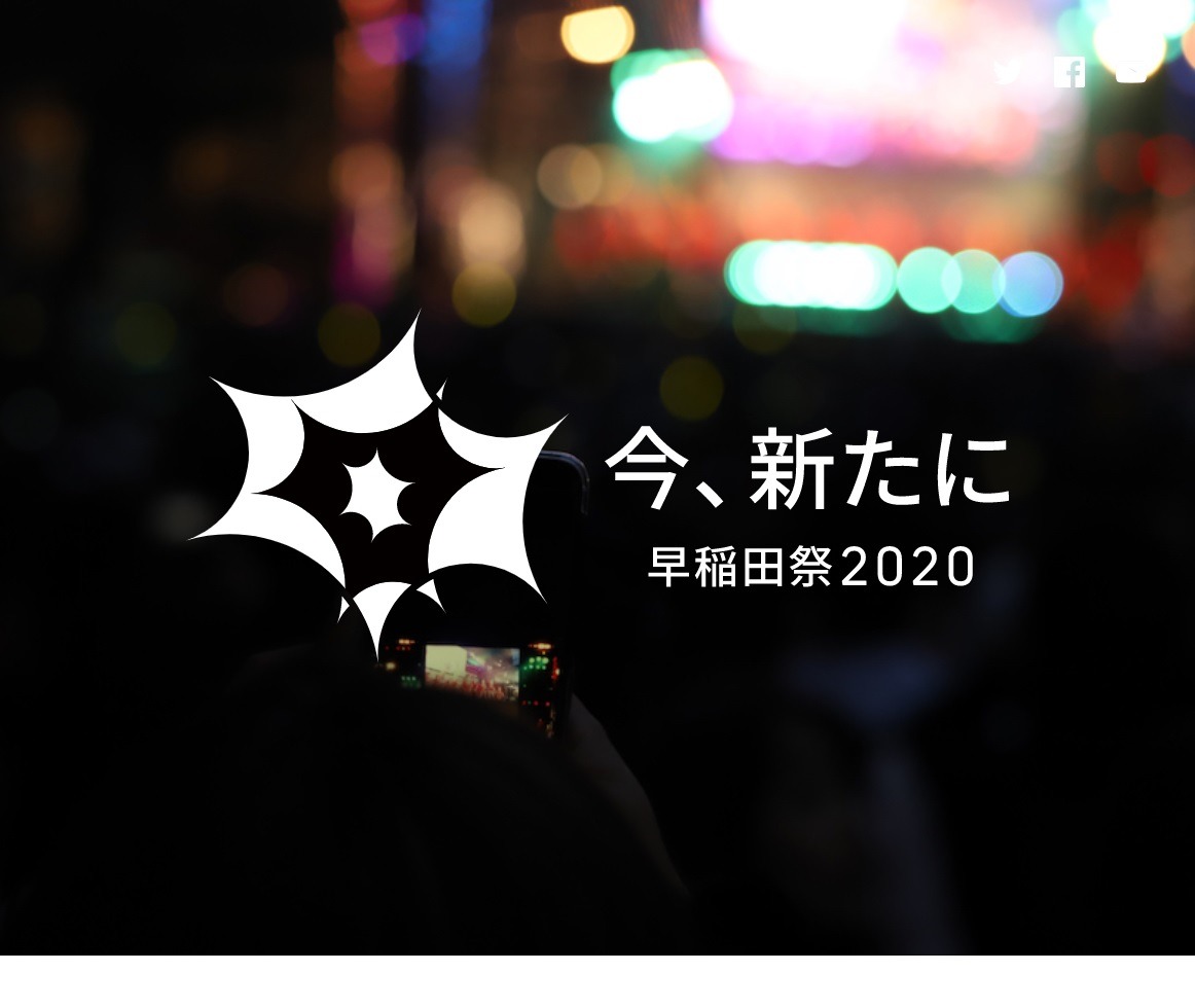 早稲田祭 初のオンライン開催11 7 8 リセマム