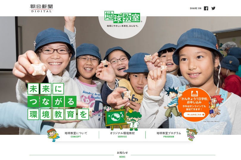 小中高生対象 かんきょう1日学校 オンライン視聴者募集 リセマム
