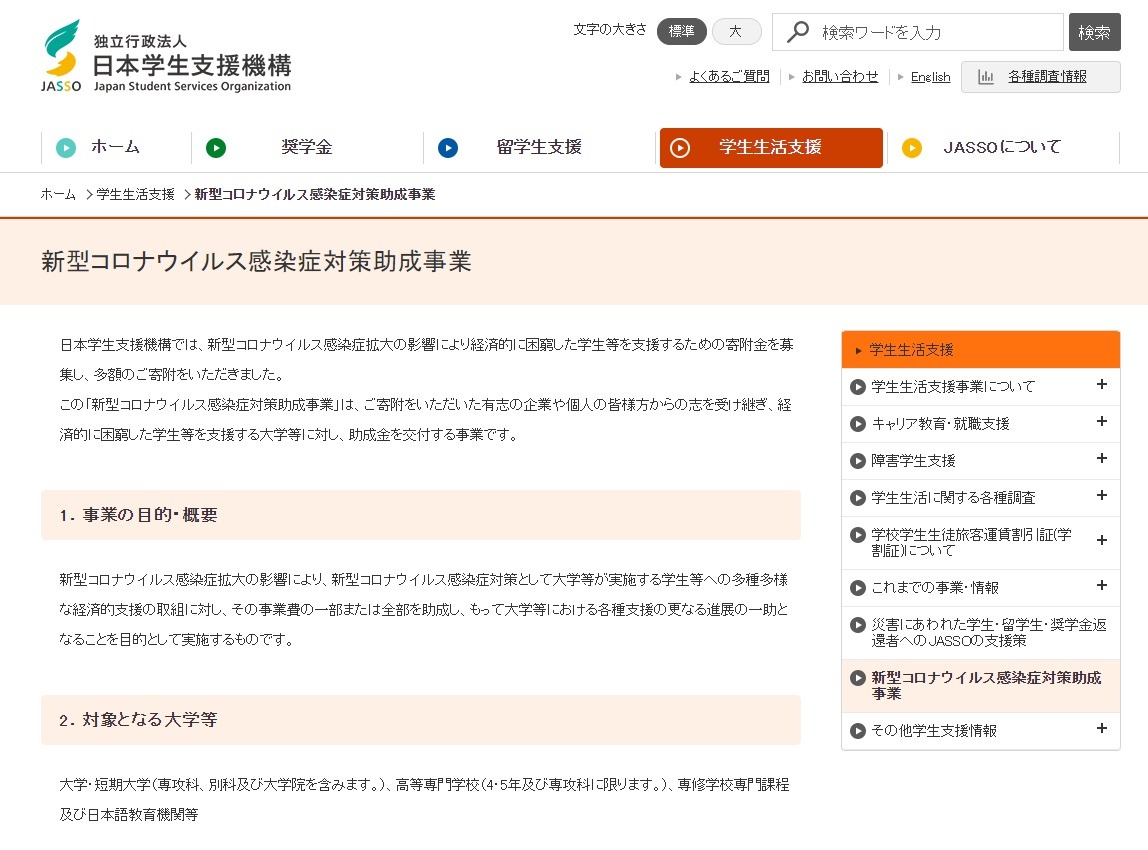 Jasso 寄附金で困窮学生を支援 億円助成 リセマム