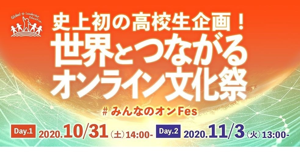 高校生企画 世界とつながるオンライン文化祭 10 11月 リセマム