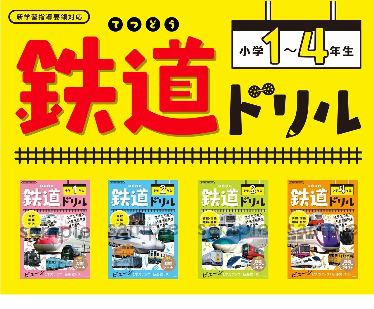 1冊で1学年の全教科の復習 鉄道ドリル 11 24発売 リセマム