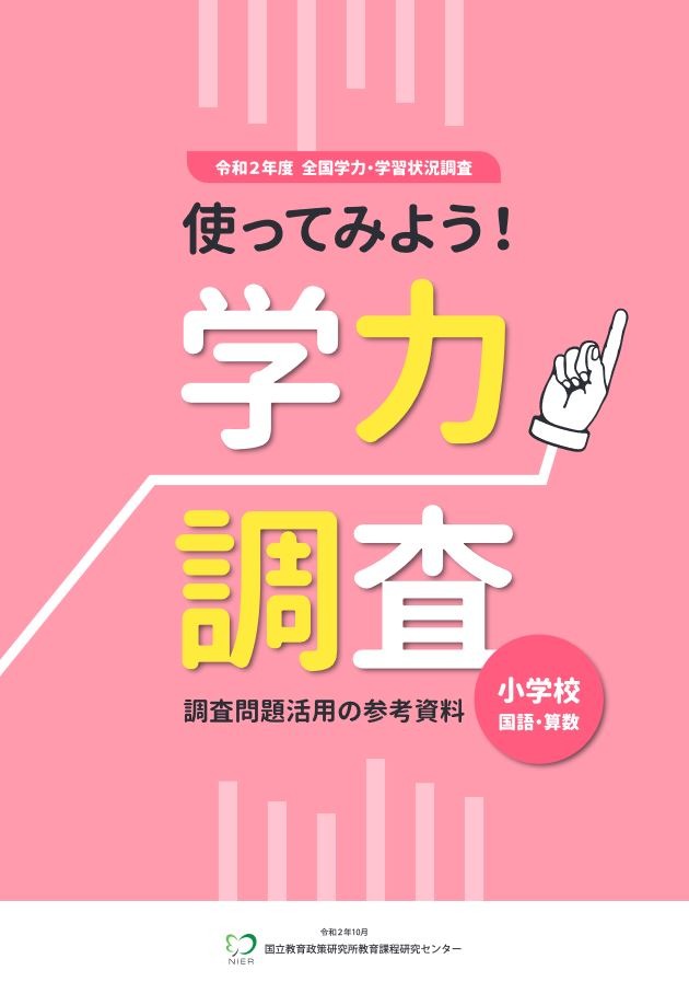 全国学力テスト 年度の調査問題や解説資料など公開 リセマム