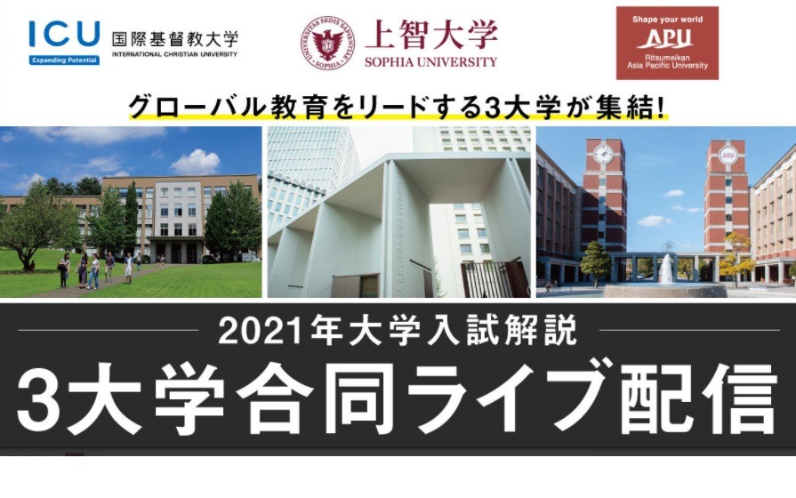 大学受験21 Icu 上智 Apu 入試解説合同ライブ配信10 30 リセマム