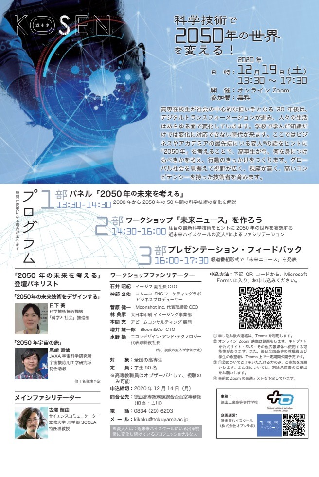 国立高専生対象ワークショップ 科学技術で50年の世界を変える 12 19 リセマム