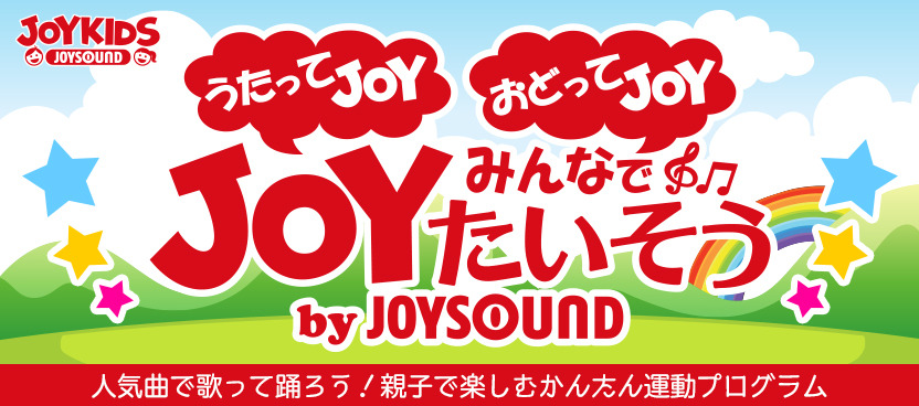 人気曲で歌って踊る運動プログラム Joysoundが無料公開 リセマム