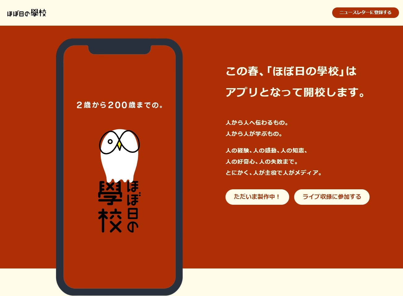 ほぼ日の學校 21年春 アプリとなって新たに開校 リセマム