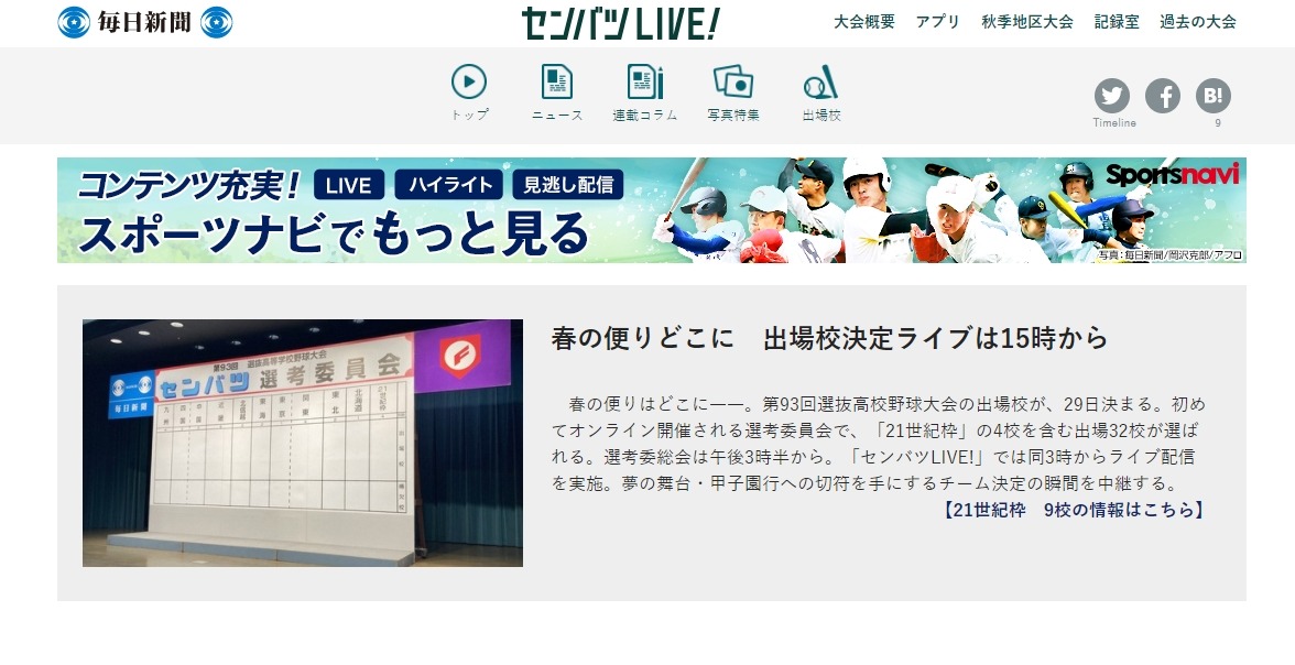 高校野球2021春 センバツ出場校決定ライブ15時から リセマム