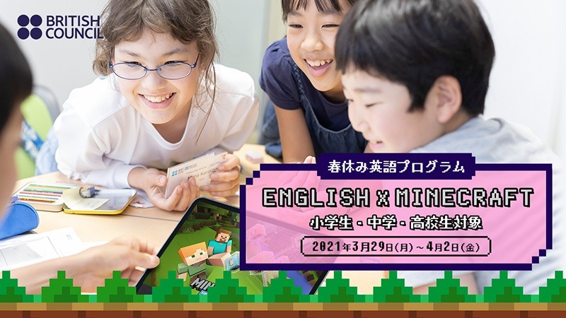 春休み21 マインクラフトで英語学習 ブリティッシュ カウンシル リセマム