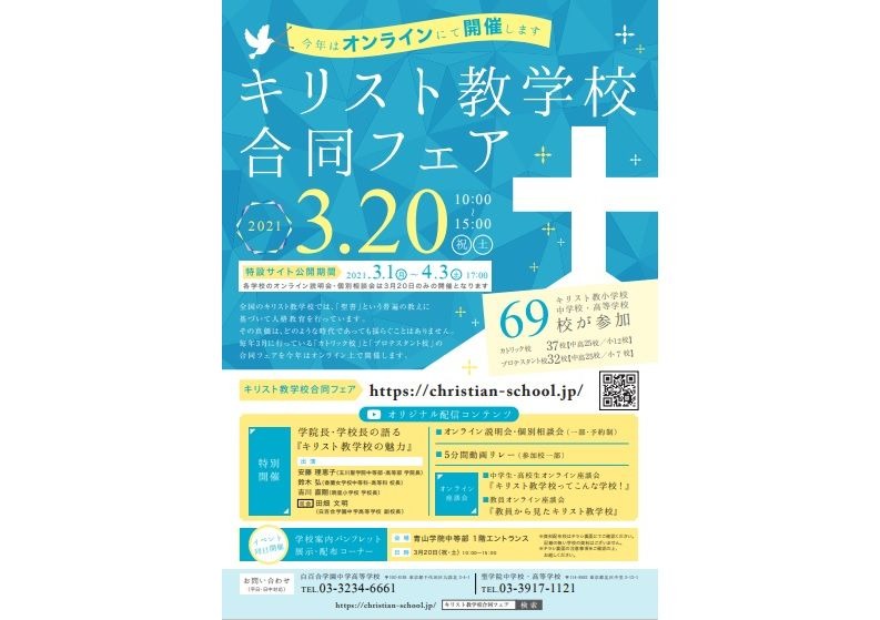 小中高69校参加 キリスト教学校合同フェア オンライン3 20 リセマム