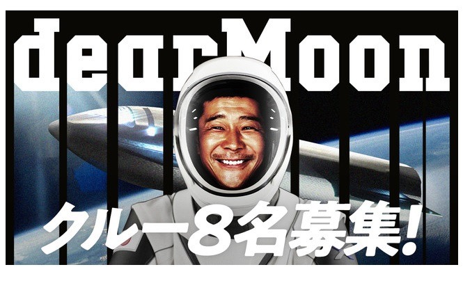 前澤友作氏 月周回クルー8人募集 3 14締切 リセマム