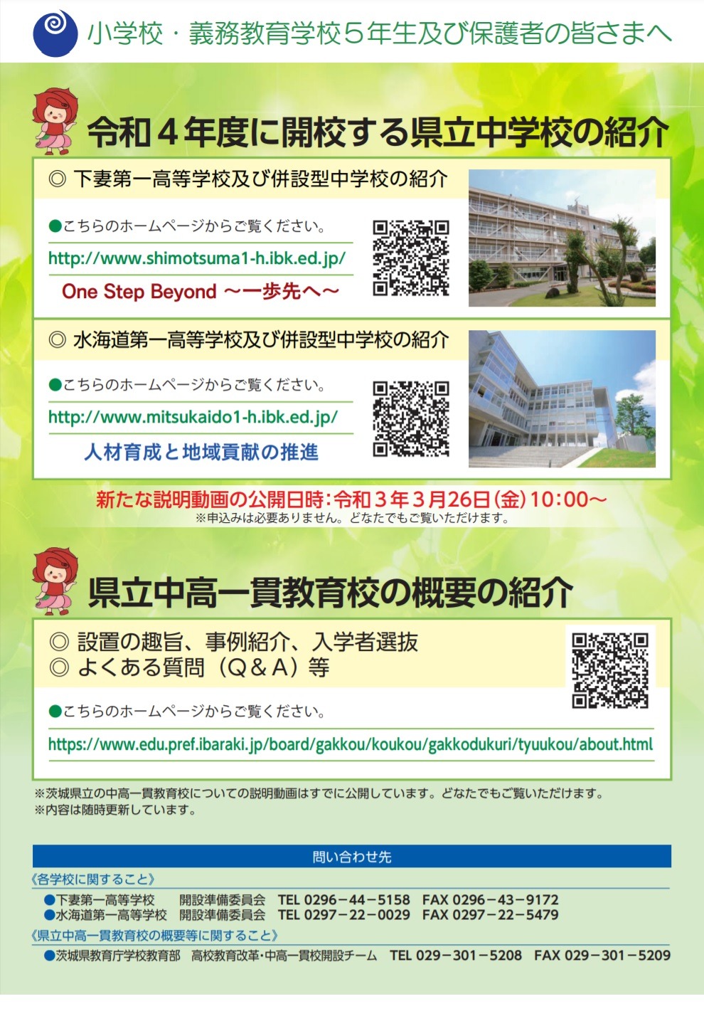 中学受験22 茨城県立中2校が開校へ 説明動画公開 リセマム