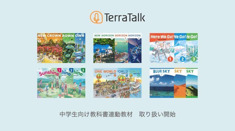 英語学習サービス Terratalk 中学教科書連動教材を提供 リセマム