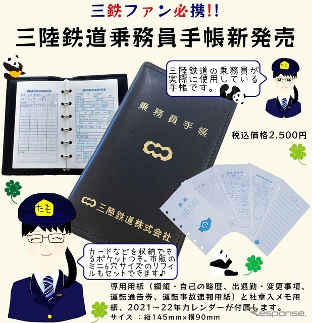 三陸鉄道 乗務員が使う本物の手帳を商品化 リセマム