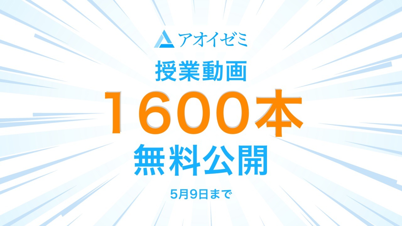 Gwに有効活用 アオイゼミ 授業動画1 600本 5 9まで無料公開 リセマム Gwに有効活用 アオイゼミ 授業動画1 600本 5 9まで無料公開 リセマム