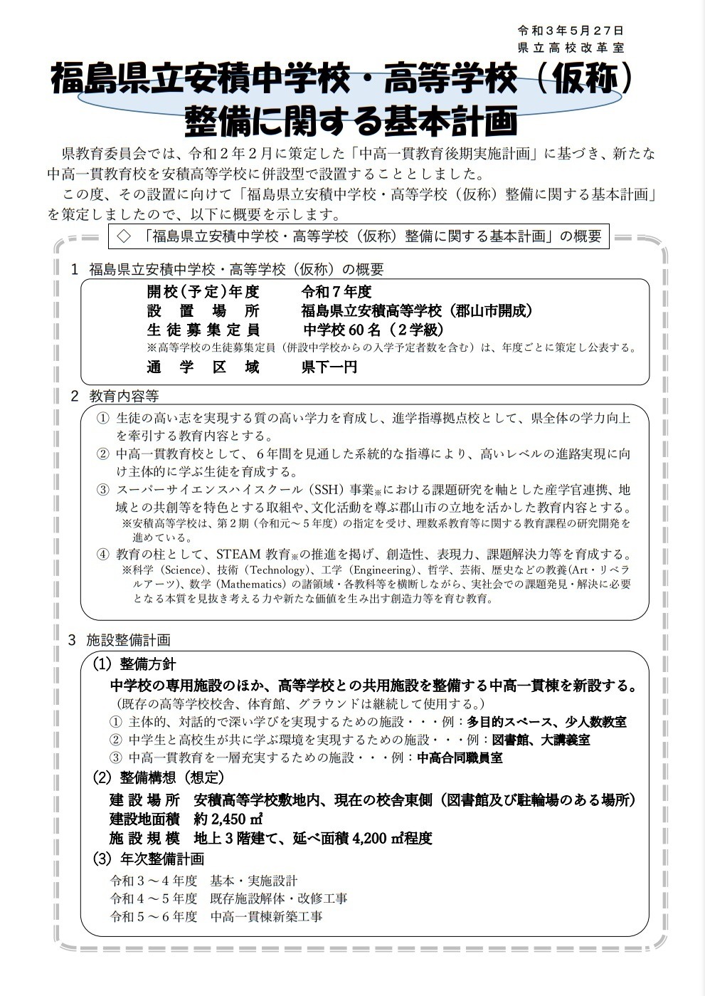 福島県 25年度開校の中高一貫教育校の基本計画公表 リセマム